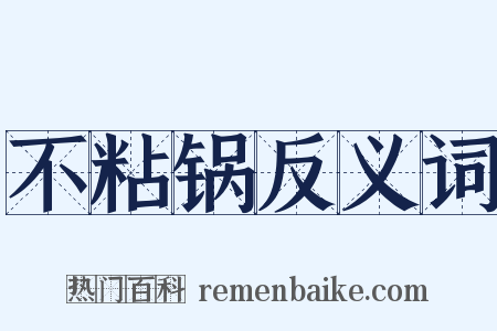 不粘锅反义词是什么意思的图片